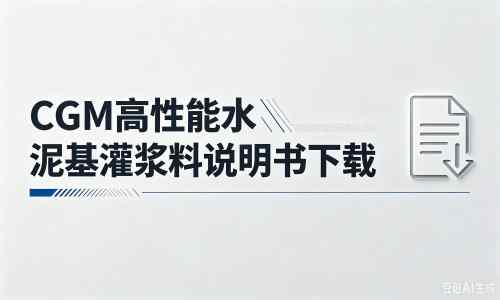 南溪厂家:CGM高性能水泥基灌浆料说明书PDF(纯白无LOGO)